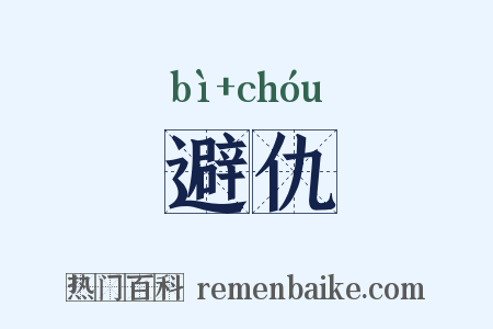 避仇是什么意思的图片